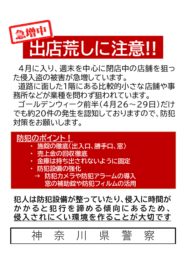 02_急増中　出店荒しに注意!!.pdf